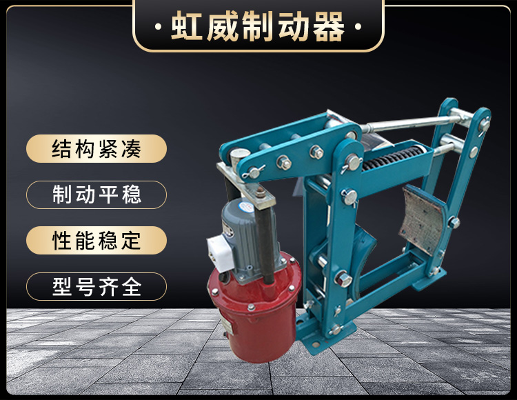 YWZB係列電(dian)力液壓皷式製動器