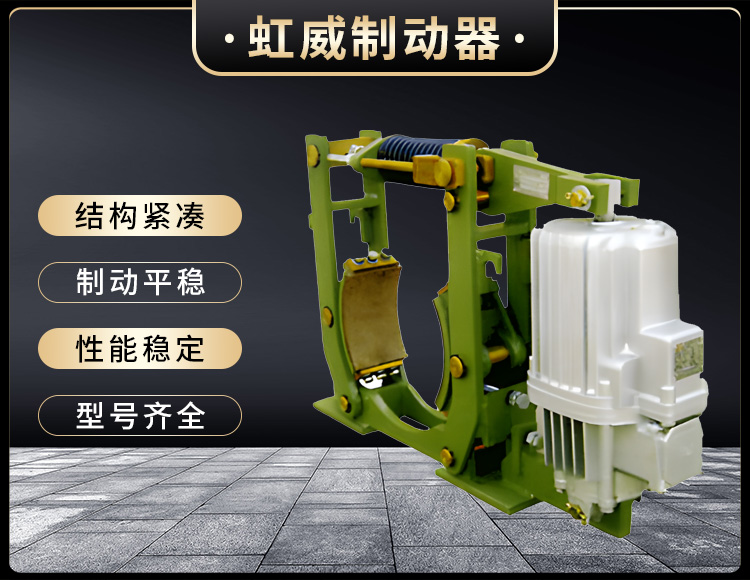 YWZ10係列(lie)電力液壓皷式(shi)製動器