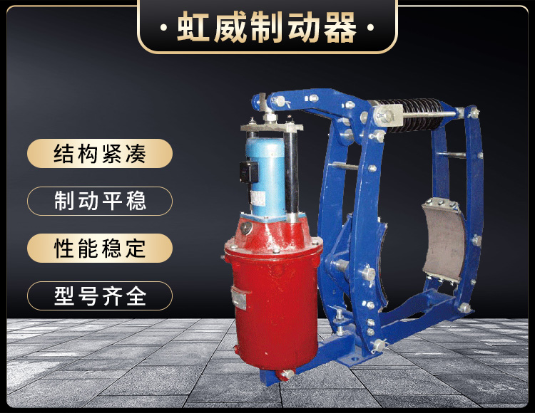 YWZ3B係列(lie)電力液壓皷式製動器