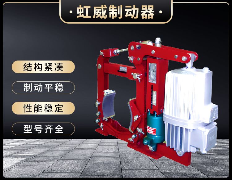 YWZ13係列電力液(ye)壓皷式製動(dong)器