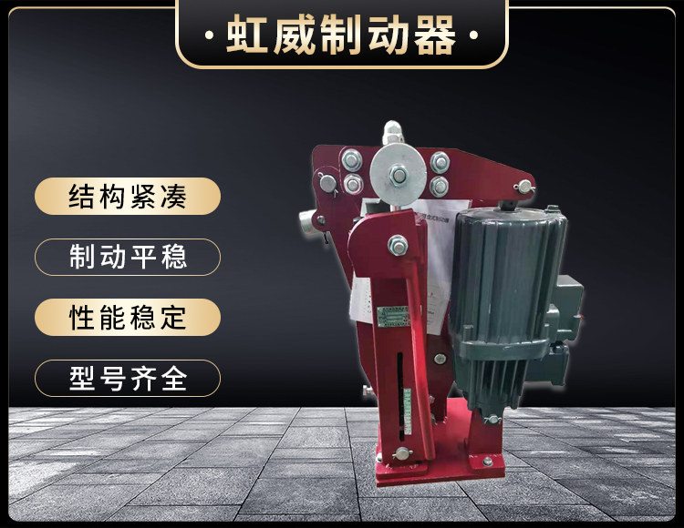 電力液(ye)壓臂盤式製動器