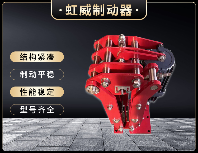電力液(ye)壓臂盤式製動器