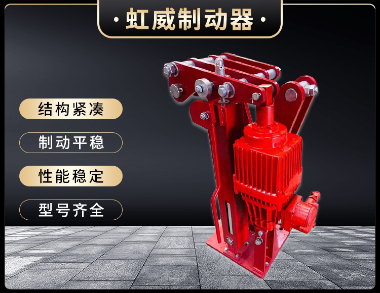 電力液壓臂盤(pan)式製動器
