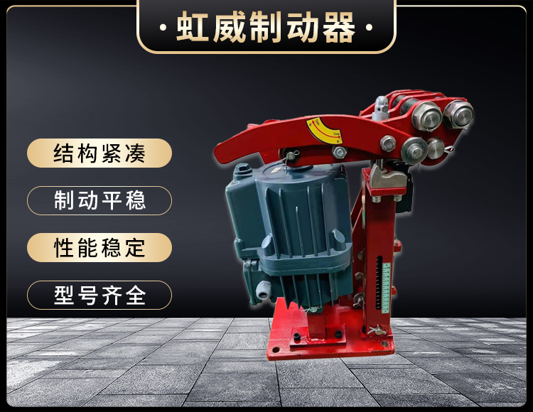 電力液壓臂盤(pan)式製動器