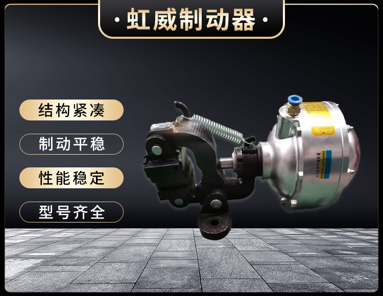 氣動鉗(qian)盤式製動器