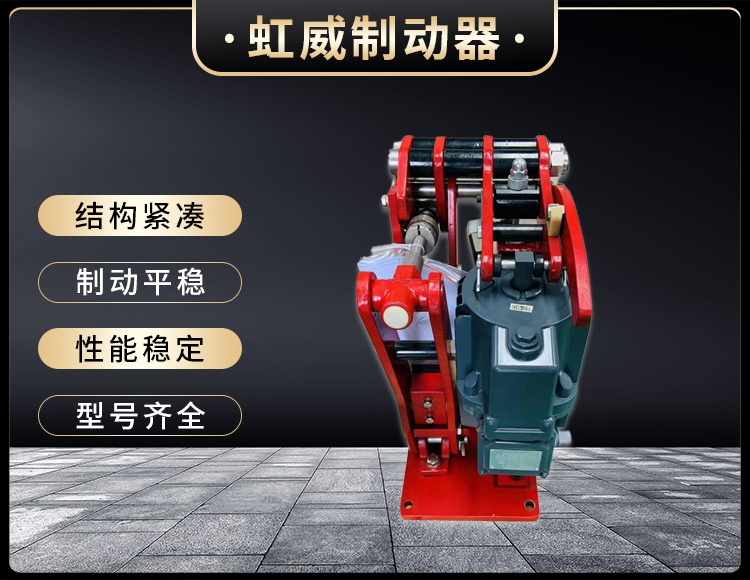 電(dian)力液(ye)壓臂盤式製動器
