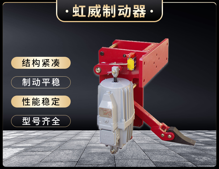 YFX係(xi)列(lie)電(dian)力液壓防風鐵楔製動器