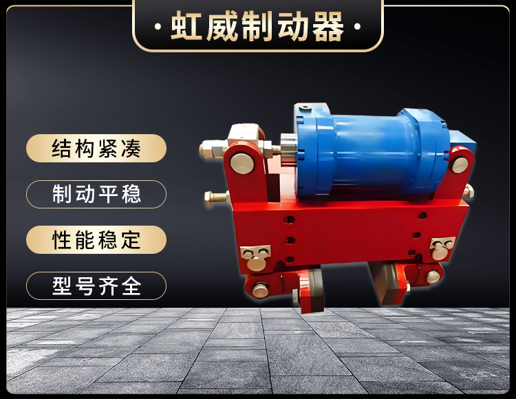 防風鐵楔製動器(qi)