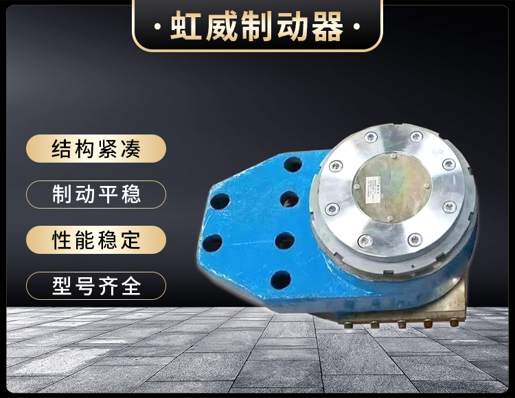 工程機(ji)械直動製動器
