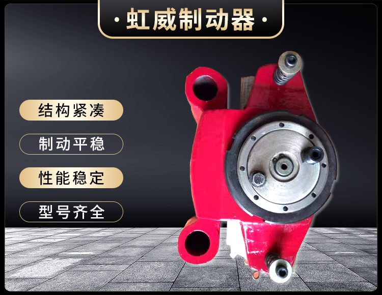 工程(cheng)機械直(zhi)動製動器