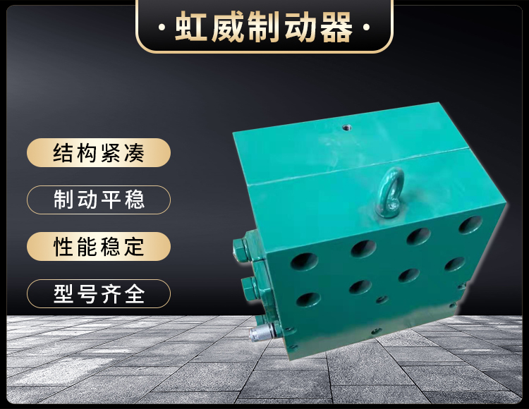 工程機(ji)械(xie)直動製(zhi)動器