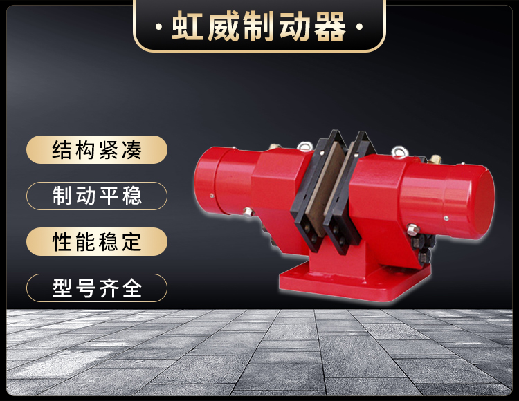 液壓失傚(xiao)保護製動器